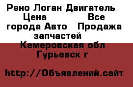 Рено Логан Двигатель › Цена ­ 35 000 - Все города Авто » Продажа запчастей   . Кемеровская обл.,Гурьевск г.